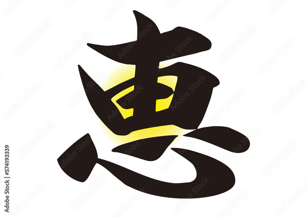 筆文字,恵,行書, 筆文字,恵,行書,