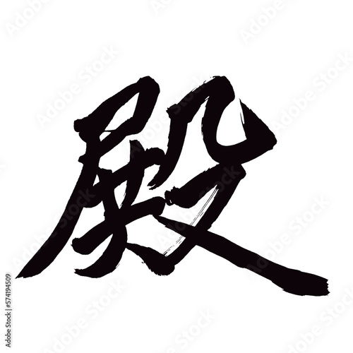 Japan calligraphy art   Lord   palace   rear   mister                                                               This is Japanese kanji                         illustrator vector                                     