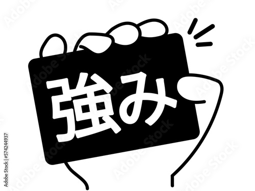 強みが大事！