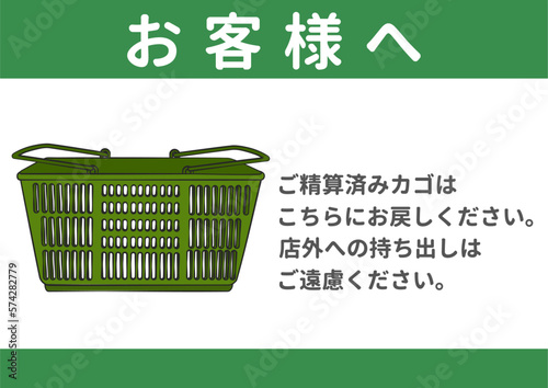 スーパーの買い物かご 持ち出し禁止のお願い 注意書き 張り紙のイラスト