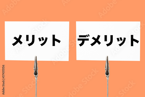 メリットとデメリットと書かれたメモ