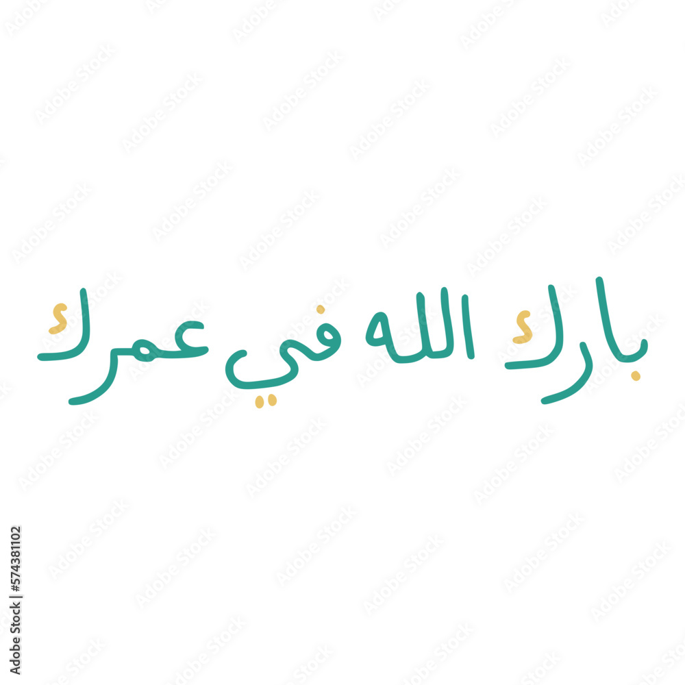 Barakallah Fii Umrik In Arabic Letters Calligraphy Barakallah Fii Umrik In Arabic Letters Calligraphy
