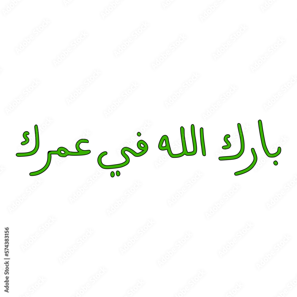 Barakallah Fii Umrik In Arabic Letters Calligraphy Barakallah Fii Umrik In Arabic Letters Calligraphy