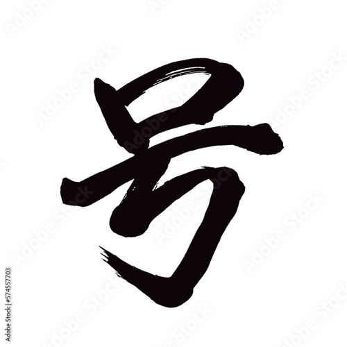 Japan calligraphy art【issue・number・호】日本の書道アート【号・ごう】／This is Japanese kanji 日本の漢字です／illustrator vector イラストレーターベクター