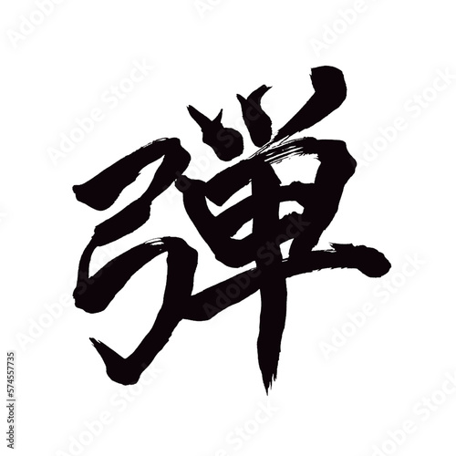 Japan calligraphy art【bullet・shot・shell・총알】日本の書道アート【弾・だん・弾む・はずむ】／This is Japanese kanji 日本の漢字です／illustrator vector イラストレーターベクター