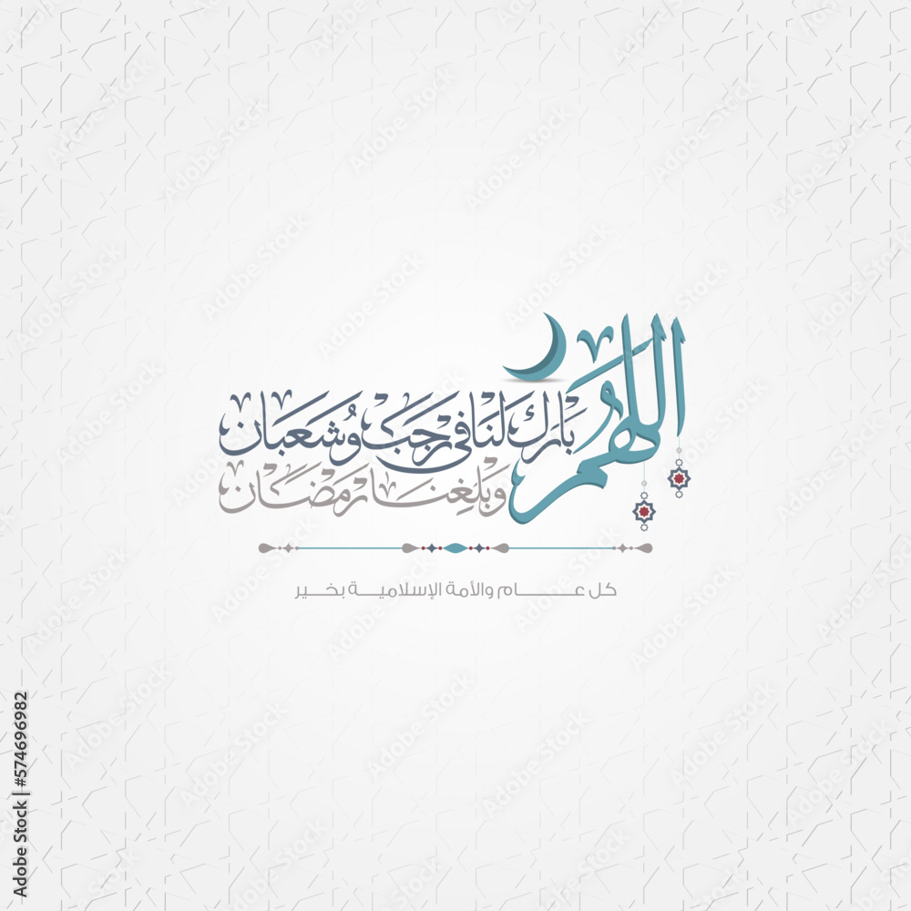 Ramadan Kareem Greeting Card, in Arabic Means: (O Allah, bless Rajab ...