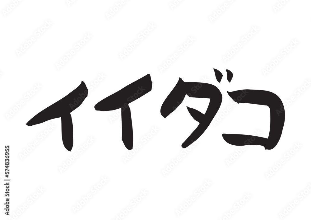 味のある手書きの筆文字、イイダコ 味のある手書きの筆文字、イイダコ