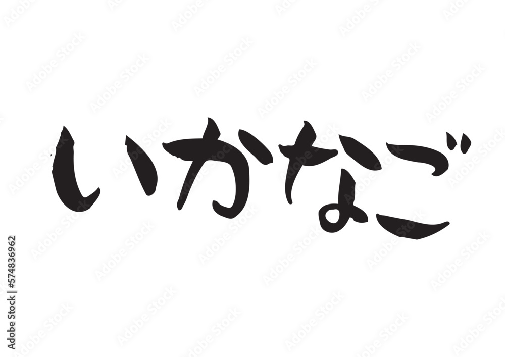 味のある手書きの筆文字、いかなご