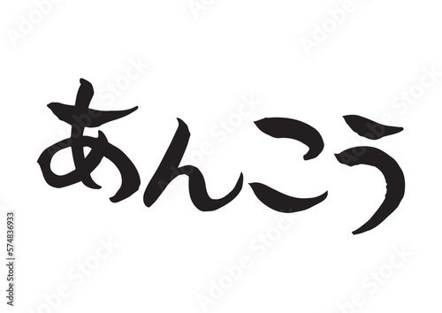 味のある手書きの筆文字、あんこう