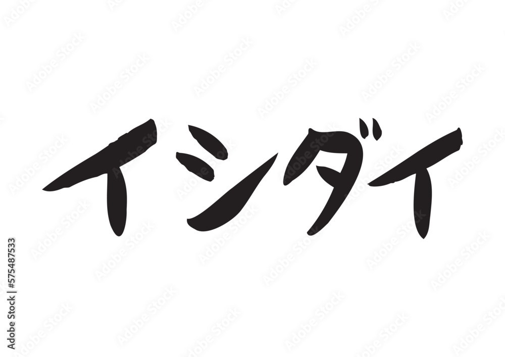 味のある手書きの筆文字、イシダイ 味のある手書きの筆文字、イシダイ