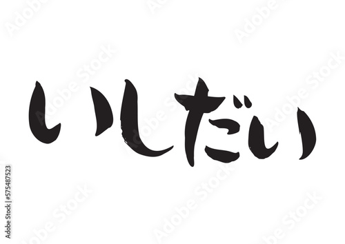 味のある手書きの筆文字、いしだい