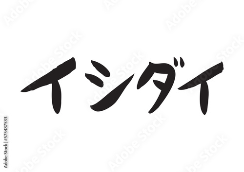 味のある手書きの筆文字、イシダイ