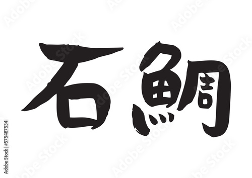 味のある手書きの筆文字、石鯛