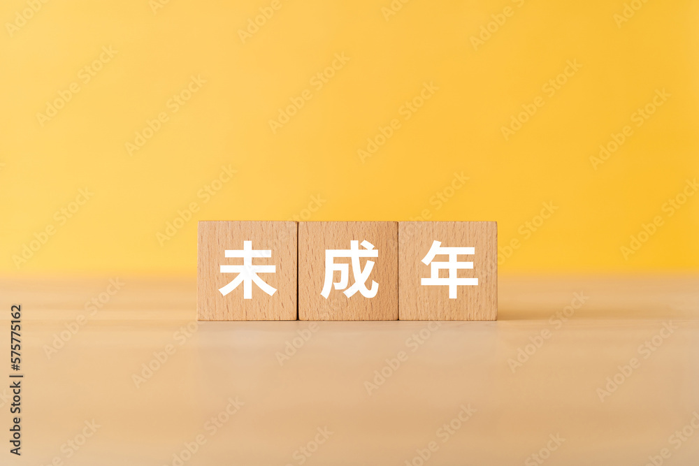 未成年と書かれたブロック StockFoto Adobe Stock