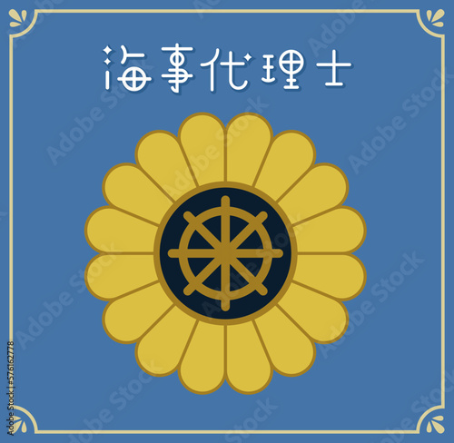 海事代理士のバッジのイラスト