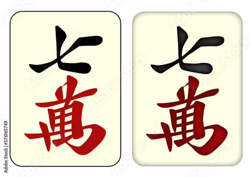 麻雀牌_七萬／チーワン_7