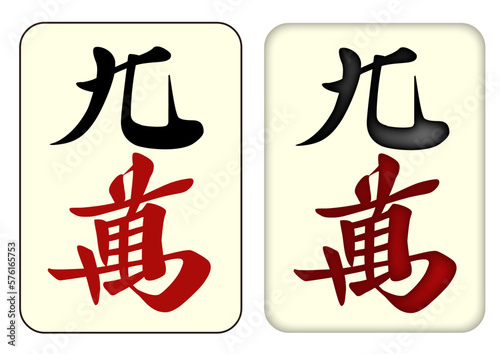 麻雀牌_九萬／キューワン_9