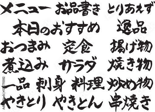 手書きの筆文字　居酒屋風フードメニュー