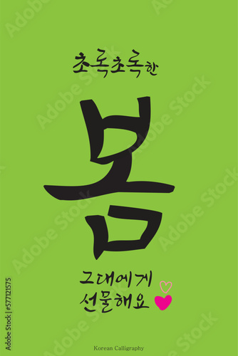 Hand drawn Korean calligraphy, appropriate phrase for spring season and Korean calligraphy art style. Poster, card, banner, book, cover design