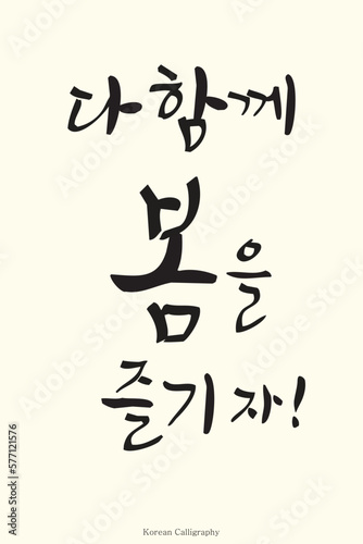 Hand drawn Korean calligraphy, appropriate phrase for spring season and Korean calligraphy art style. Poster, card, banner, book, cover design