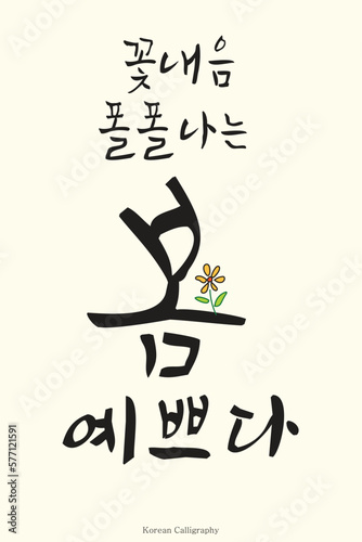 Hand drawn Korean calligraphy, appropriate phrase for spring season and Korean calligraphy art style. Poster, card, banner, book, cover design
