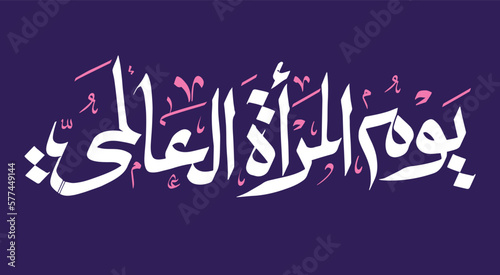 8 march, happy womens day greeting banner vector illustration in arabic calligraphy typography font  on purple background