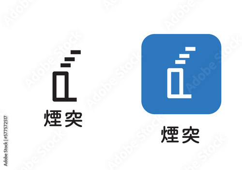 地図に使われる地図記号のイラストセット　煙突アイコン　ピクトグラム　マーク