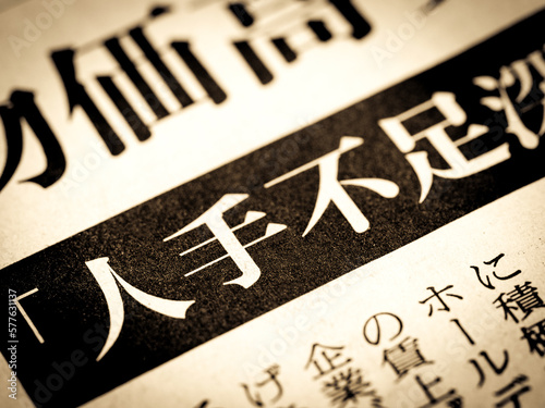 「人手不足」の見出し