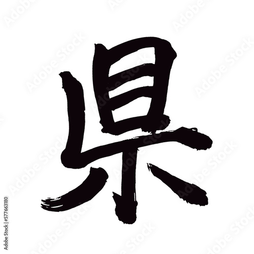 Japan calligraphy art【prefecture・현】日本の書道アート【県・けん】／This is Japanese kanji 日本の漢字です／illustrator vector イラストレーターベクター