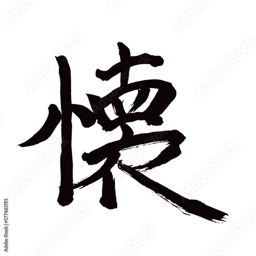 Japan calligraphy art【bosom・pocket・purse・회의】日本の書道アート【懐・ふところ・かい・懐かしい・なつかしい】／This is Japanese kanji 日本の漢字です／illustrator vector イラストレーターベクター