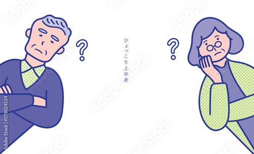 疑問を感じているシニアの男女の上半身が横からひょっこりと出ているイメージのイラスト素材【セット】