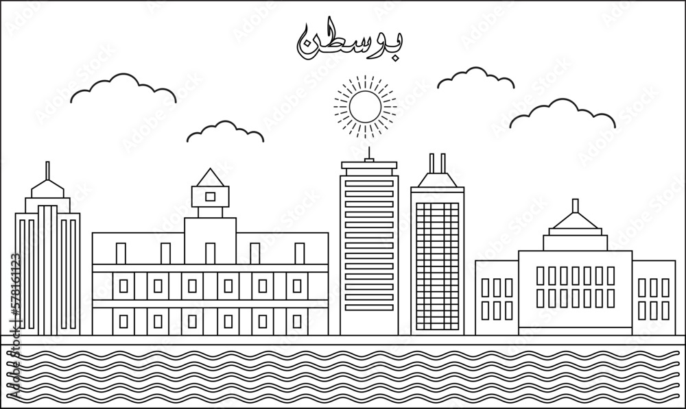 One line art drawing of a Boston skyline vector illustration. Traveling and landmark vector illustration design concept. Modern city design vector. Arabic translate : Boston