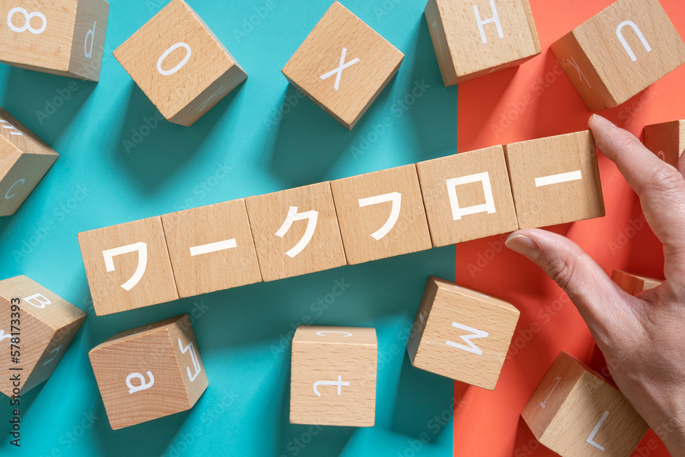 ワークフローと書かれたブロックと手
ワークフローと書かれたブロックと手