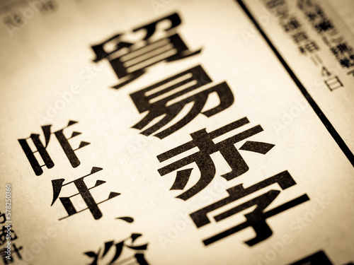 「貿易赤字」の見出し photo