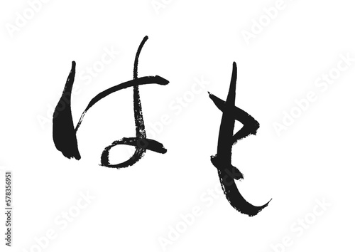 【はも】手書き筆文字素材 白黒,モノクロ,単色