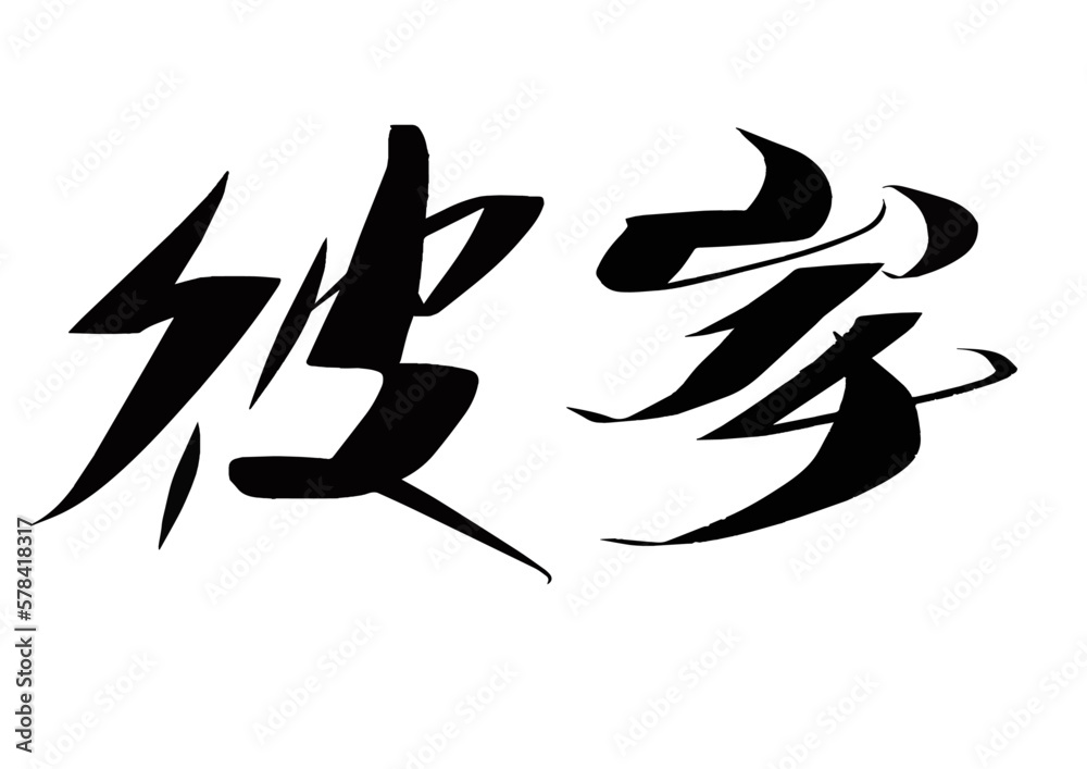 筆文字,彼岸,行書,漢字,墨, 筆文字,彼岸,行書,漢字,墨,
