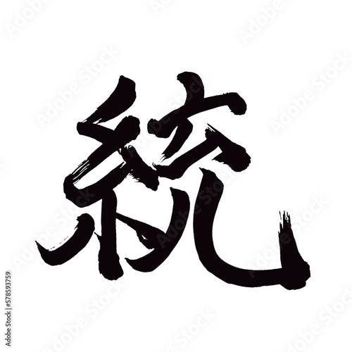 Japan calligraphy art   united                                                                              This is Japanese kanji                         illustrator vector                                     