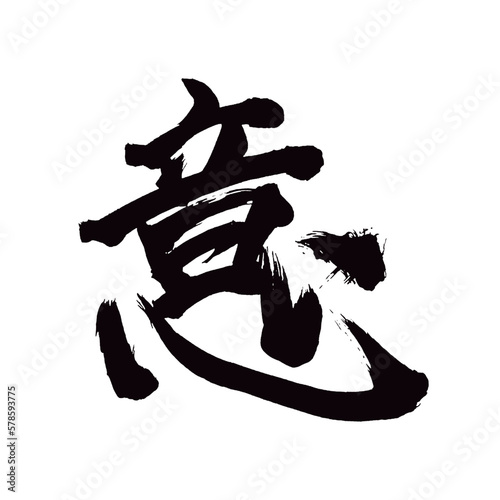 Japan calligraphy art【intention・intent・attention・wish・의】日本の書道アート【意・い】／This is Japanese kanji 日本の漢字です／illustrator vector イラストレーターベクター