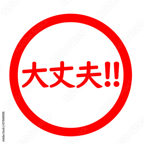 大丈夫!!のスタンプ
