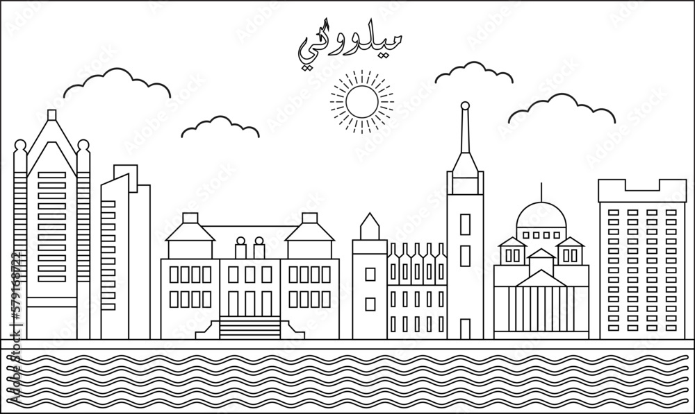 One line art drawing of a Milwaukeeskyline vector illustration. Traveling and landmark vector illustration design concept. Modern city design vector. Arabic translate : Milwaukee