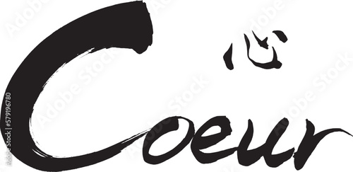 筆文字 　心　Cœur

