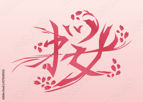 桜 文字 タイポグラフィ レタリング