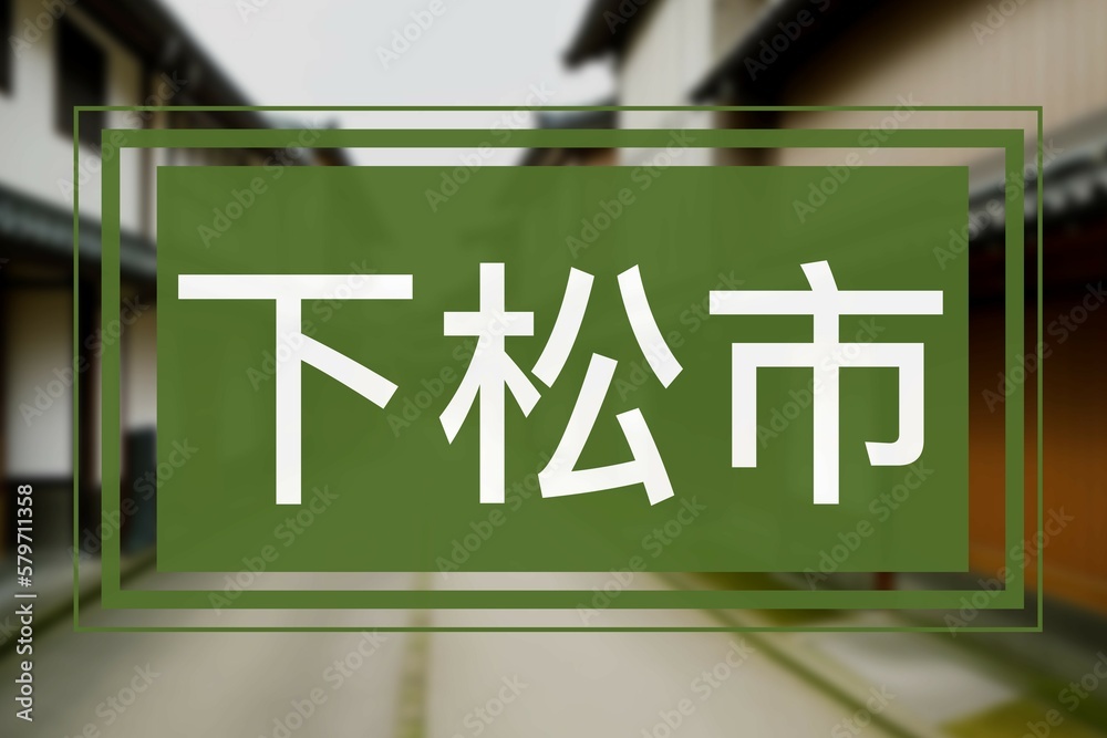 下松市 Japanische Symbole der Stadt Kudamatsu in Yamaguchi, Japan Stock