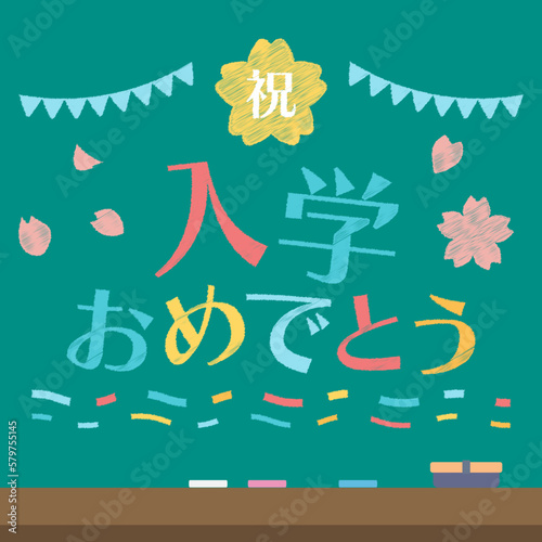 入学おめでとう