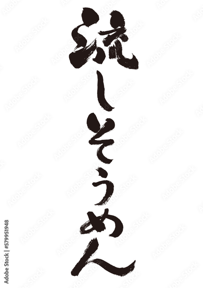 【流しそうめん】手書き筆文字素材