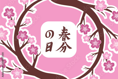 Translation: Vernal Equinox Day. Happy Vernal Equinox Day (Shunbun no Hi) vector illustration. 