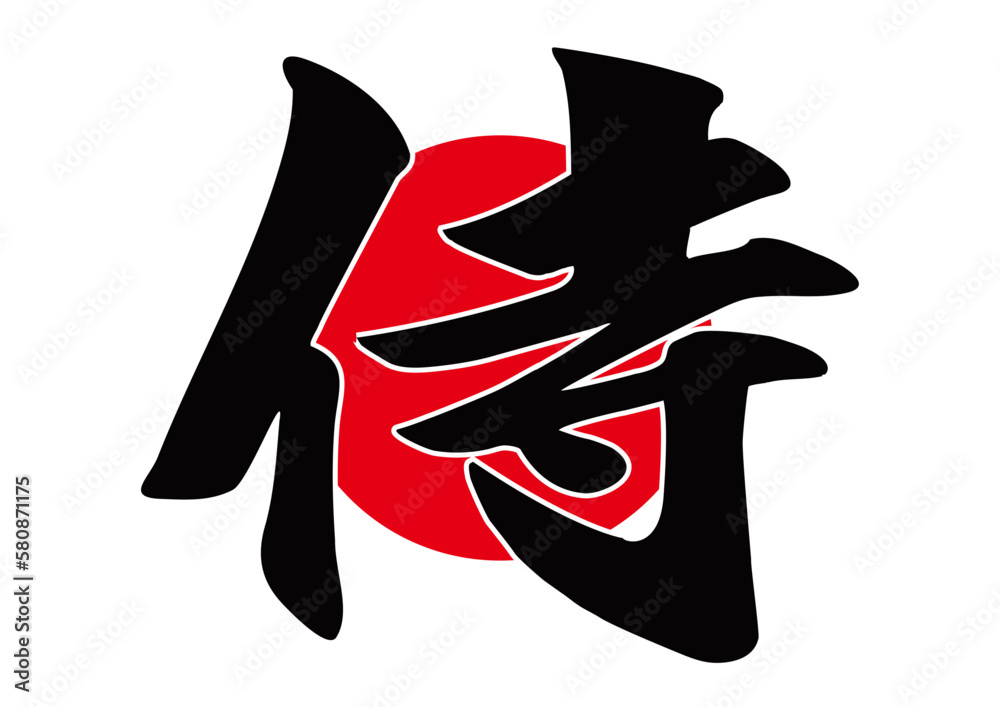 筆文字,侍,イラスト, Stock ベクター | Adobe Stock