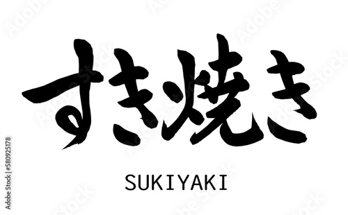 すき焼き【書道講師の筆文字素材】手書き毛筆　日本料理 メニュー　商品ロゴ　ひらがな漢字横書き