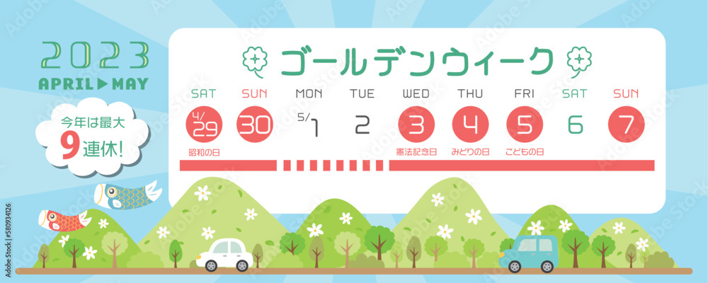 2023年　ゴールデンウィーク日程