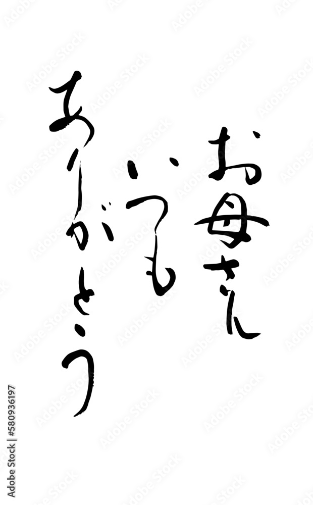 Obraz premium 【書道講師が書く筆文字素材】お母さんいつもありがとう 母の日